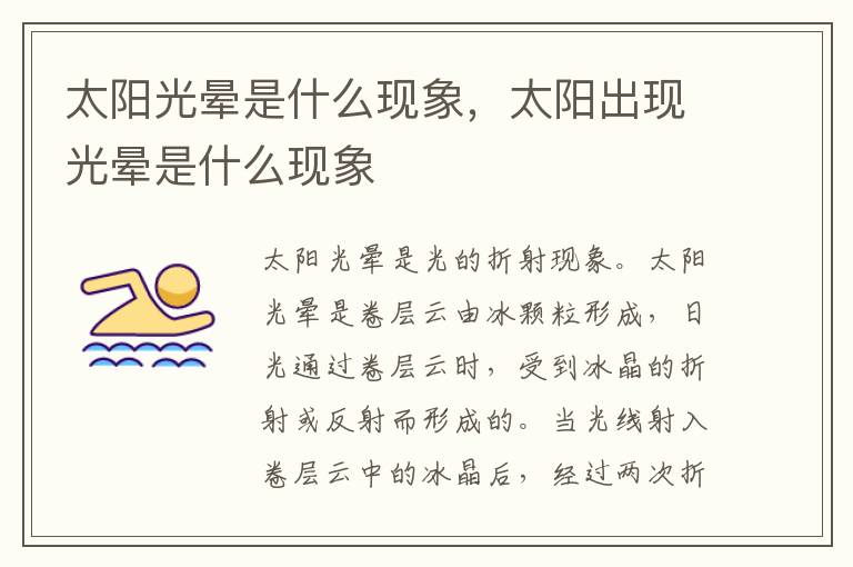 太阳光晕是什么现象，太阳出现光晕是什么现象
