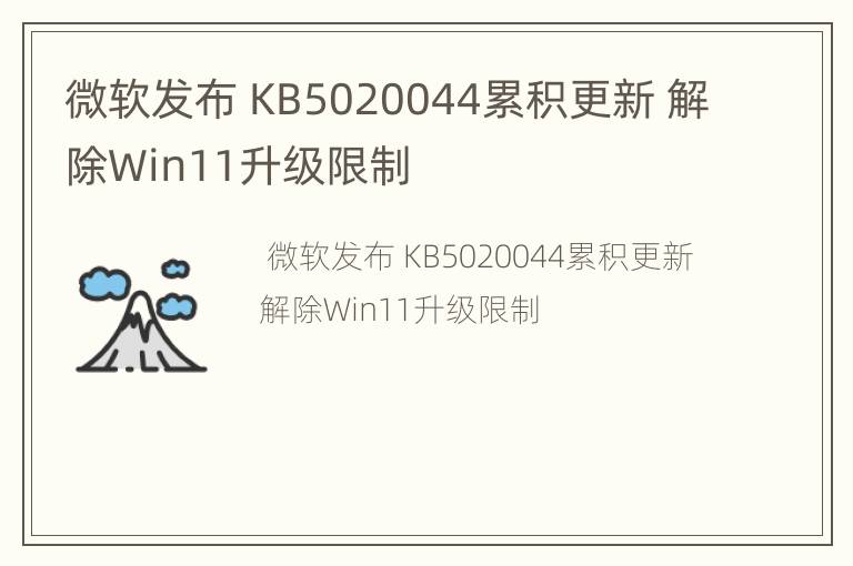 微软发布 KB5020044累积更新 解除Win11升级限制