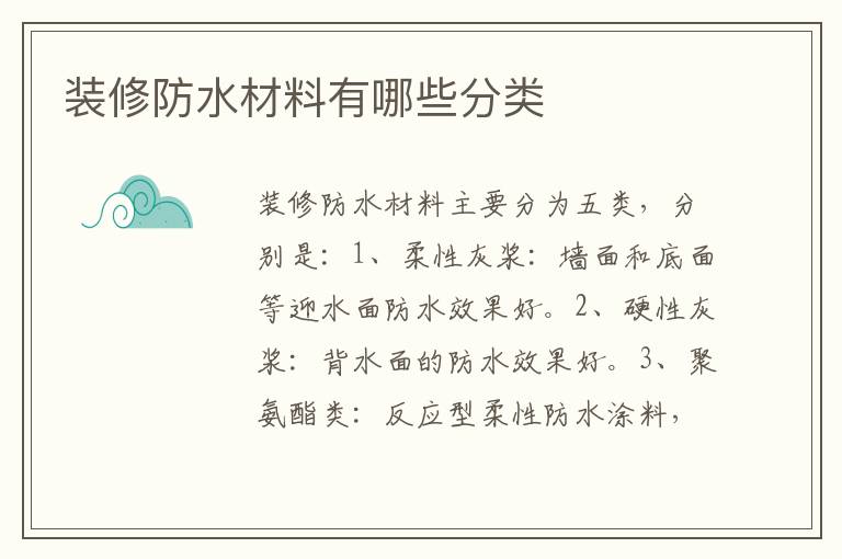 装修防水材料有哪些分类