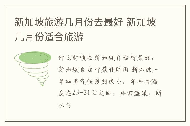 新加坡旅游几月份去最好 新加坡几月份适合旅游