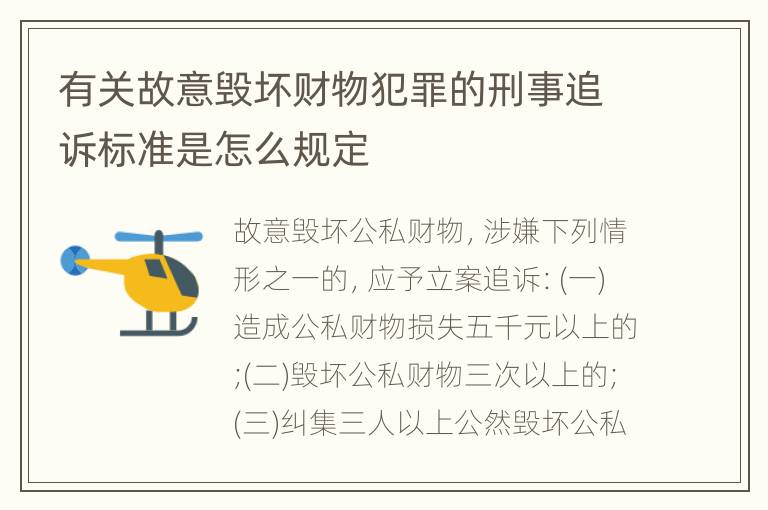 有关故意毁坏财物犯罪的刑事追诉标准是怎么规定