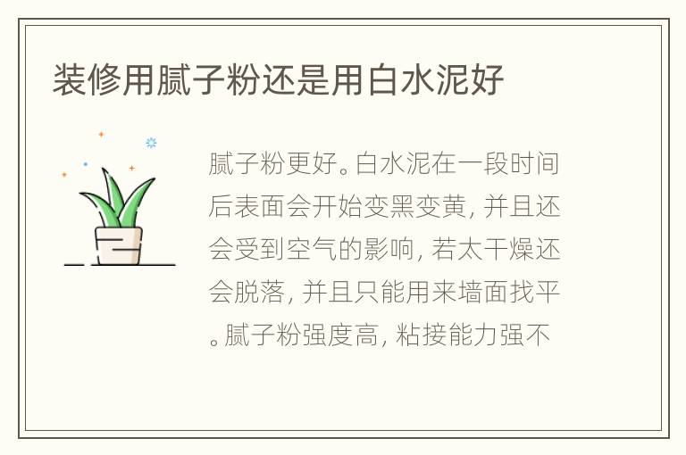 装修用腻子粉还是用白水泥好