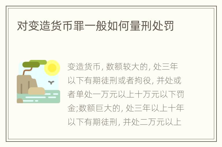 对变造货币罪一般如何量刑处罚
