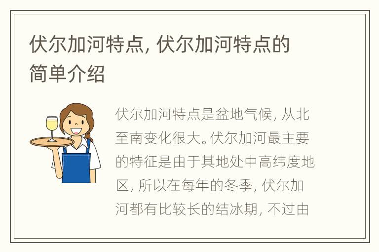 伏尔加河特点，伏尔加河特点的简单介绍