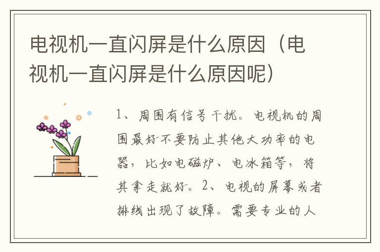 电视机一直闪屏是什么原因（电视机一直闪屏是什么原因呢）