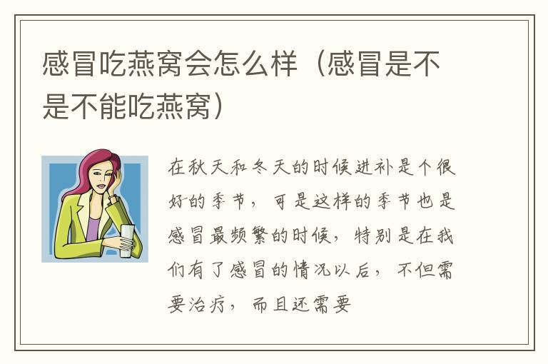 感冒吃燕窝会怎么样（感冒是不是不能吃燕窝）