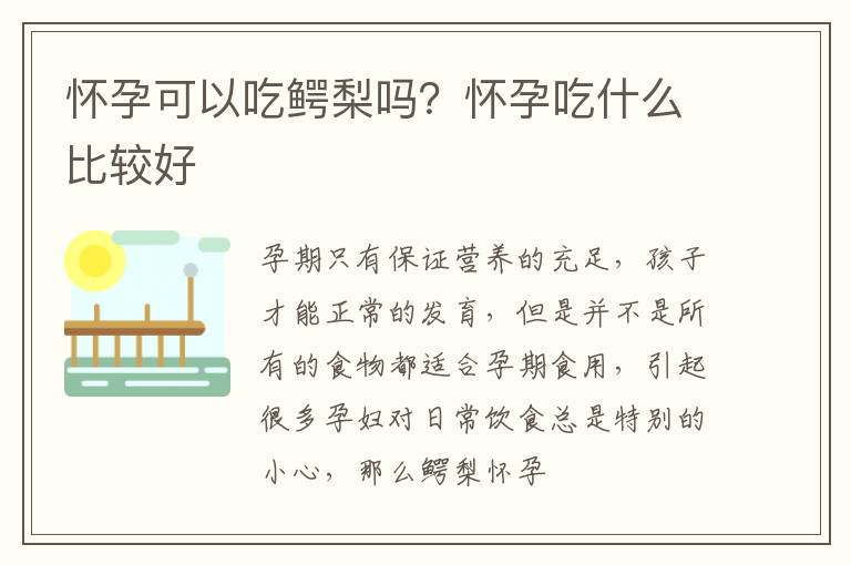 怀孕可以吃鳄梨吗？怀孕吃什么比较好