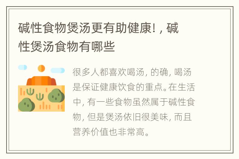 碱性食物煲汤更有助健康！，碱性煲汤食物有哪些