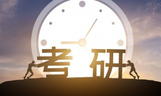 考研A区和B区是什么意思 什么是考研A区和B区