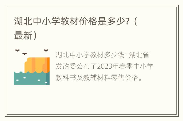 湖北中小学教材价格是多少？（最新）