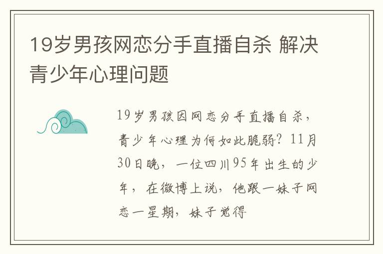 19岁男孩网恋分手直播自杀 解决青少年心理问题