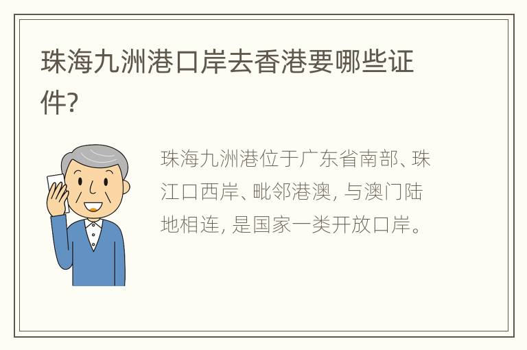 珠海九洲港口岸去香港要哪些证件？