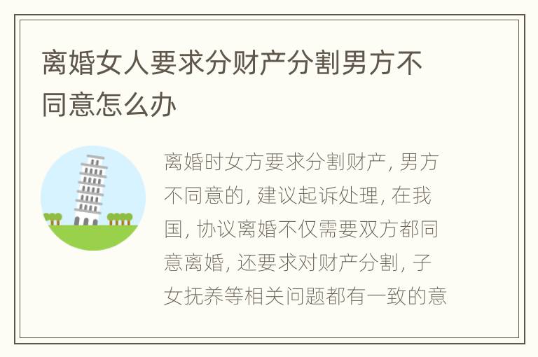 离婚女人要求分财产分割男方不同意怎么办