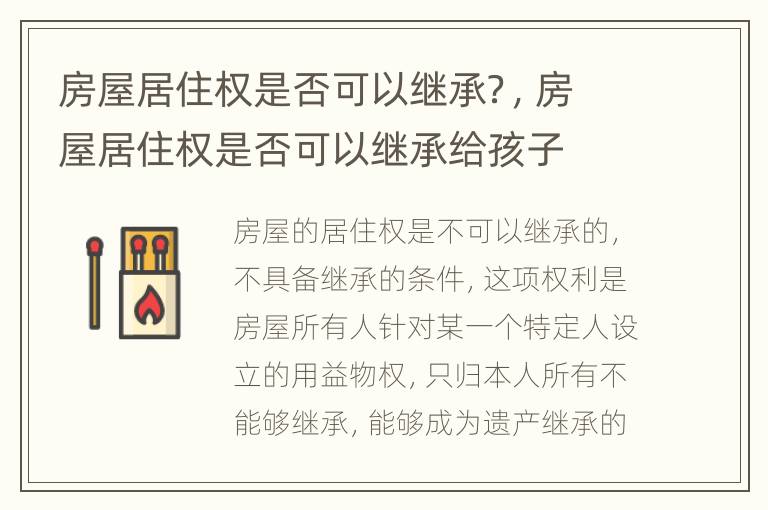 房屋居住权是否可以继承？，房屋居住权是否可以继承给孩子