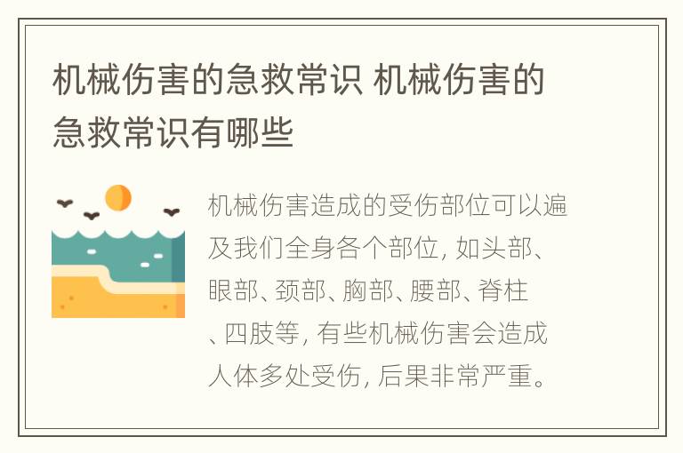 机械伤害的急救常识 机械伤害的急救常识有哪些