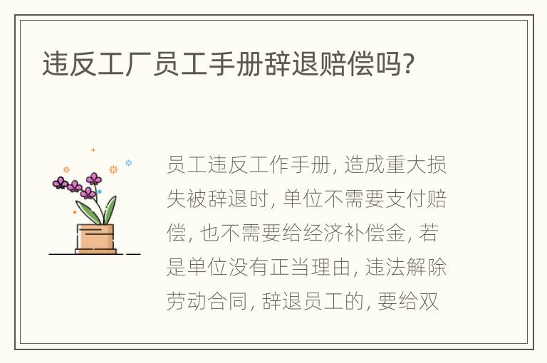 违反工厂员工手册辞退赔偿吗？
