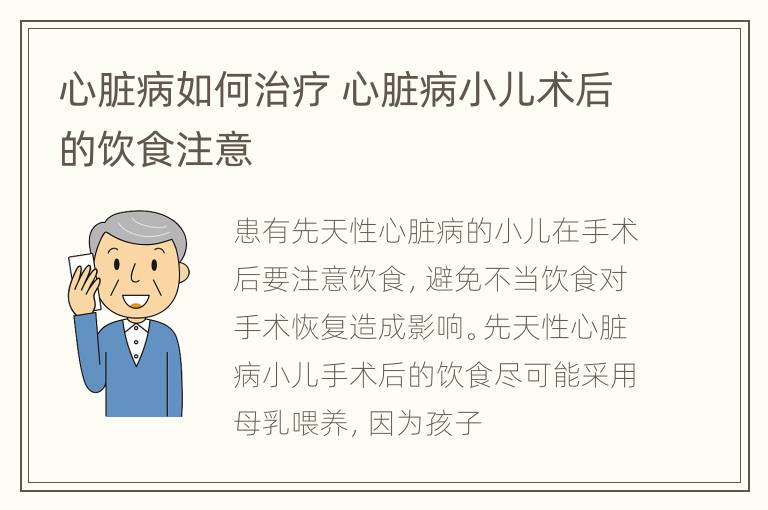 心脏病如何治疗 心脏病小儿术后的饮食注意