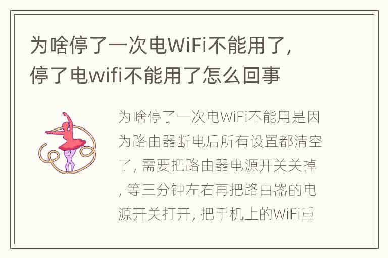 为啥停了一次电WiFi不能用了，停了电wifi不能用了怎么回事