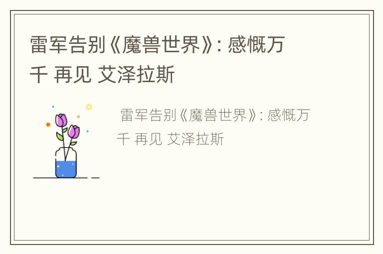 雷军告别《魔兽世界》：感慨万千 再见 艾泽拉斯