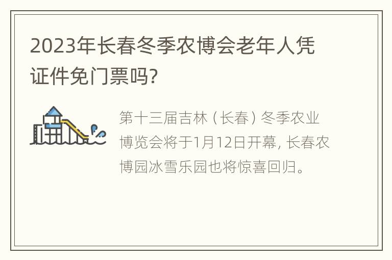 2023年长春冬季农博会老年人凭证件免门票吗？