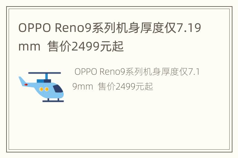OPPO Reno9系列机身厚度仅7.19mm  售价2499元起