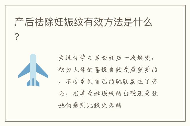 产后祛除妊娠纹有效方法是什么？