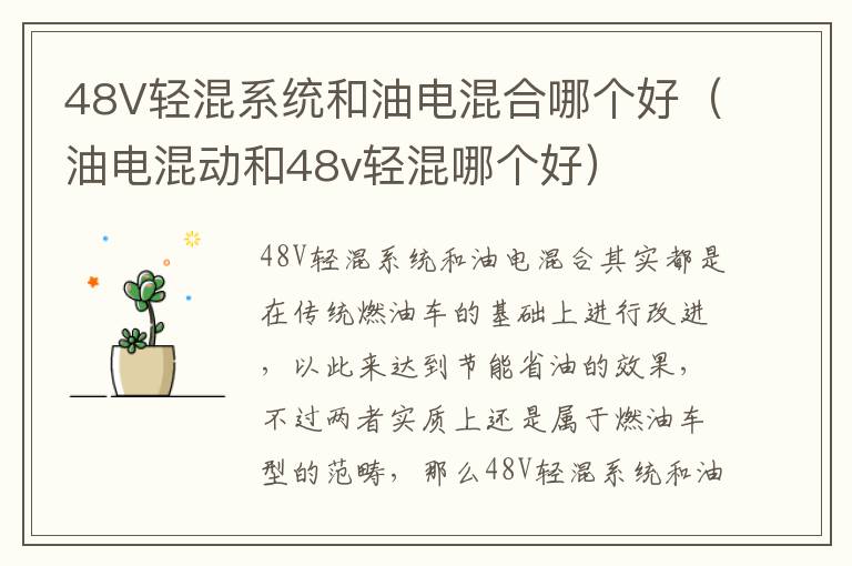 48V轻混系统和油电混合哪个好（油电混动和48v轻混哪个好）