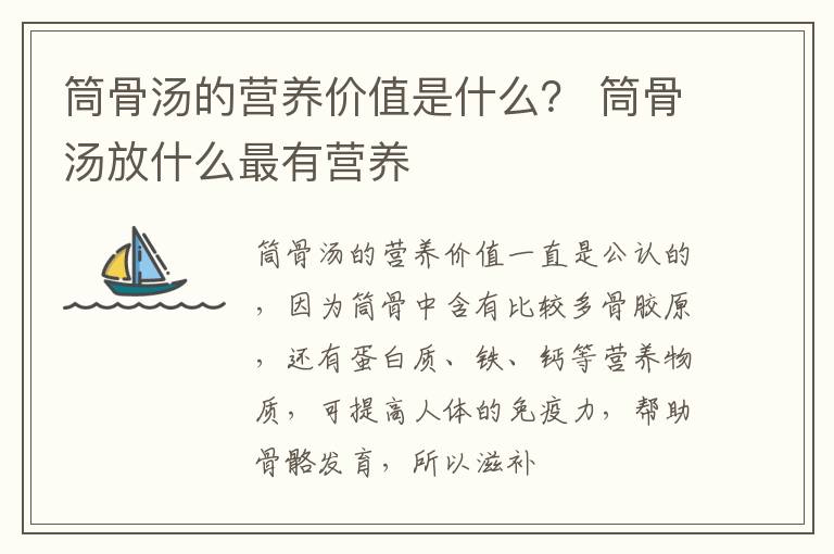 筒骨汤的营养价值是什么？ 筒骨汤放什么最有营养