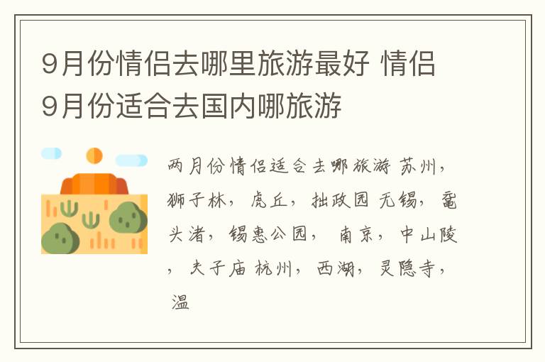 9月份情侣去哪里旅游最好 情侣9月份适合去国内哪旅游