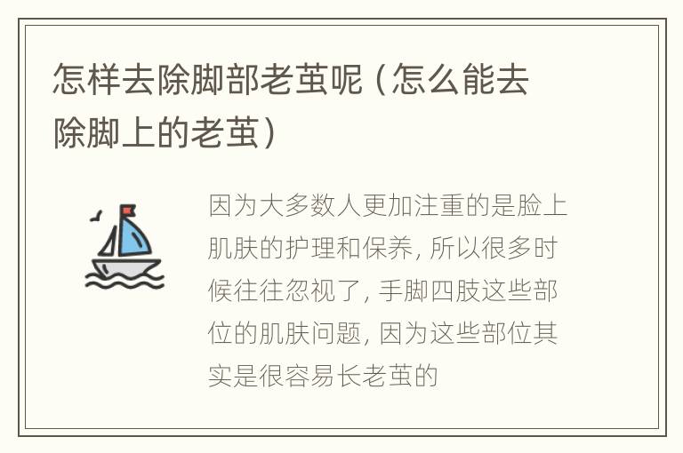 怎样去除脚部老茧呢（怎么能去除脚上的老茧）