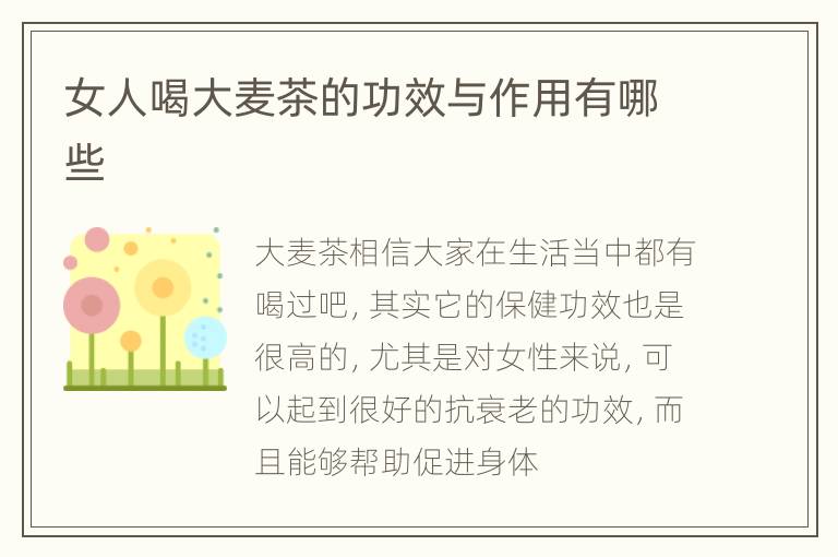 女人喝大麦茶的功效与作用有哪些