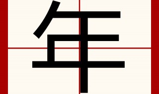 年字的含义 年字的含义是什么