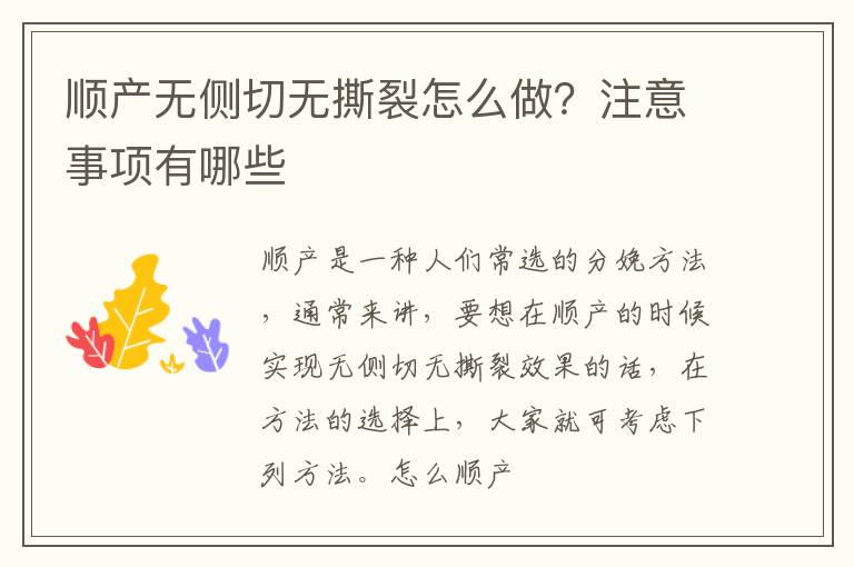 顺产无侧切无撕裂怎么做？注意事项有哪些