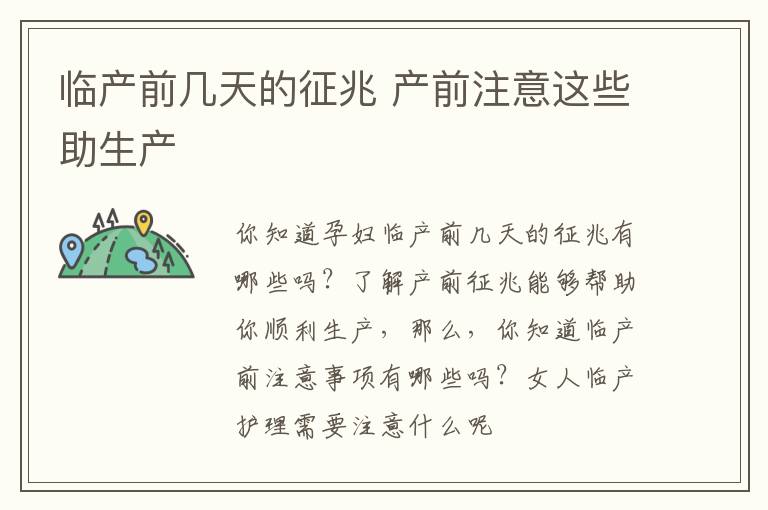 临产前几天的征兆 产前注意这些助生产