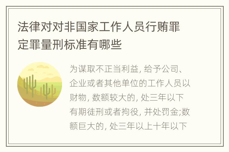 法律对对非国家工作人员行贿罪定罪量刑标准有哪些