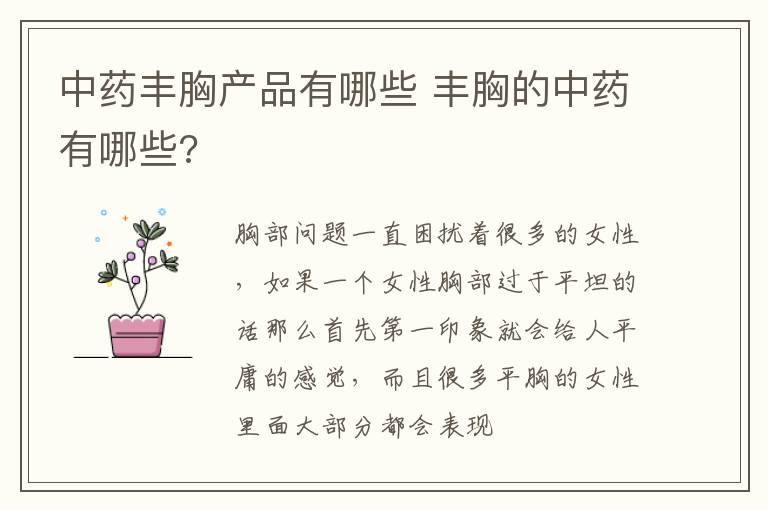 中药丰胸产品有哪些 丰胸的中药有哪些?