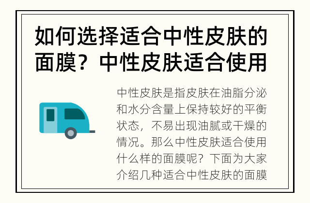 如何选择适合中性皮肤的面膜？ 中性皮肤适合使用哪种面膜？