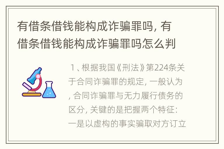 有借条借钱能构成诈骗罪吗，有借条借钱能构成诈骗罪吗怎么判