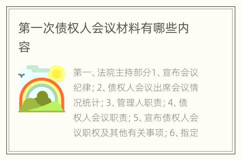 第一次债权人会议材料有哪些内容