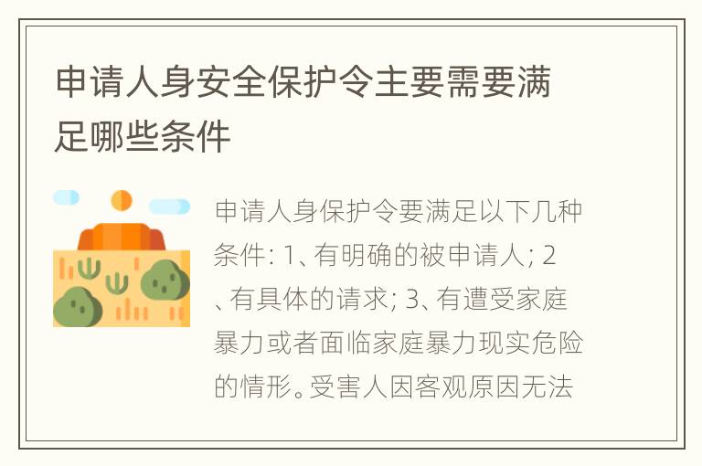 申请人身安全保护令主要需要满足哪些条件