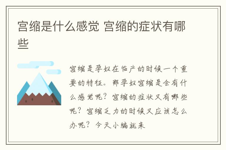 宫缩是什么感觉 宫缩的症状有哪些