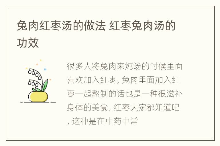 兔肉红枣汤的做法 红枣兔肉汤的功效