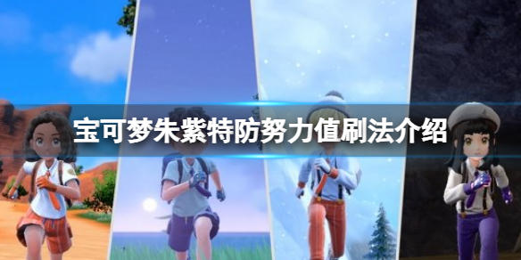 宝可梦朱紫二周目怎么开启 宝可梦朱紫二周目开启方法