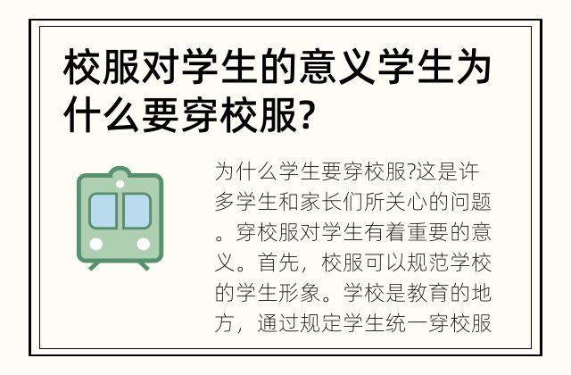 校服对学生的意义 学生为什么要穿校服?