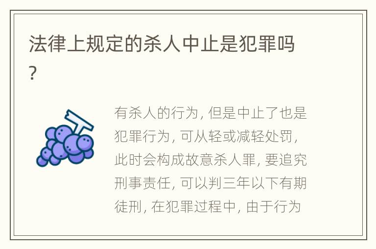 法律上规定的杀人中止是犯罪吗？