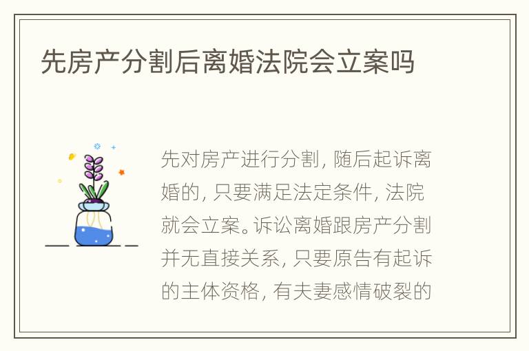 先房产分割后离婚法院会立案吗