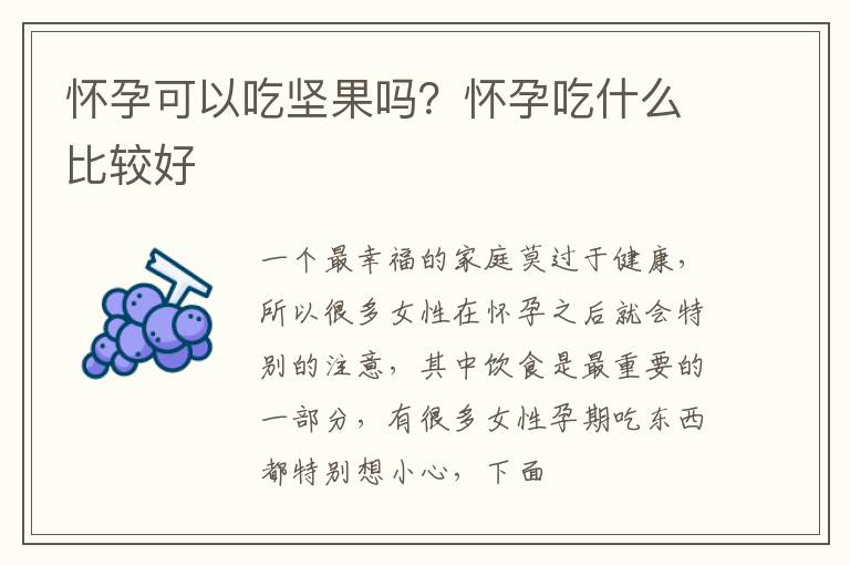 怀孕可以吃坚果吗？怀孕吃什么比较好