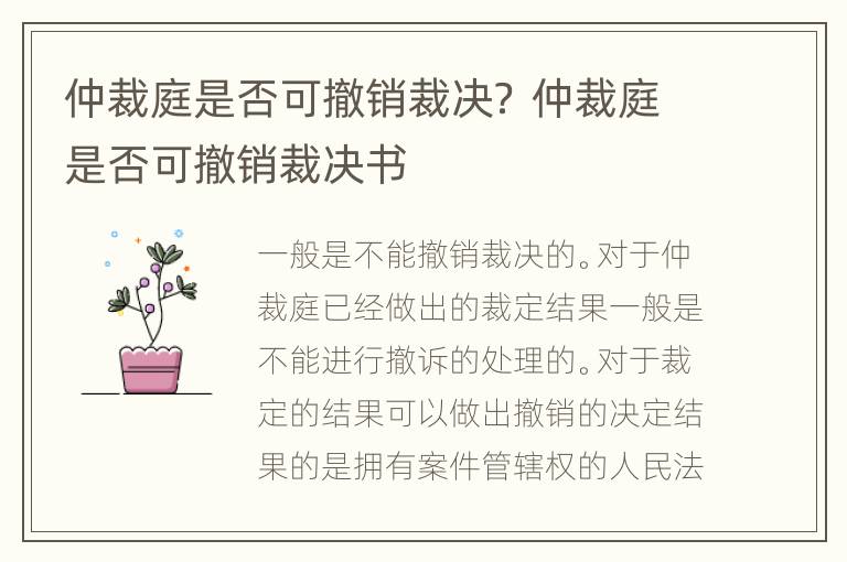 仲裁庭是否可撤销裁决？ 仲裁庭是否可撤销裁决书