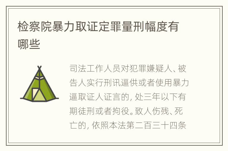 检察院暴力取证定罪量刑幅度有哪些