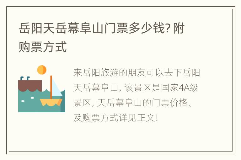 岳阳天岳幕阜山门票多少钱？附购票方式